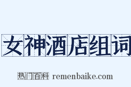 女神酒店组词是什么意思的图片